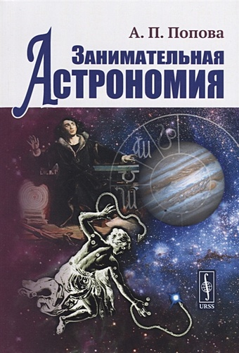 Попова А. Занимательная астрономия занимательная астрономия