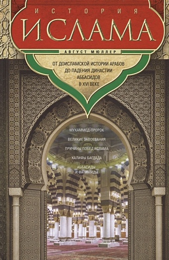 Мюллер А. История ислама. От доисламской истории арабов до падения династии Аббасидов в XVI веке