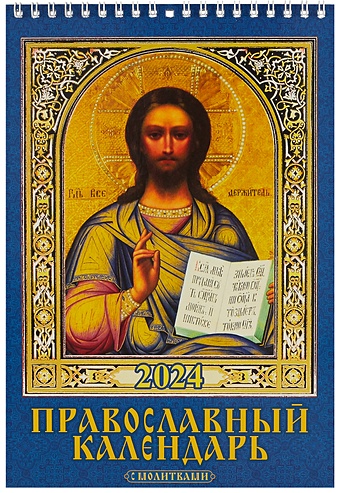 Календарь 2024г 170*250 Православный календарь с молитвами настенный, на спирали православный календарь