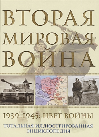Аничкин Николай Александрович Вторая мировая война. 1939–1945: Цвет войны