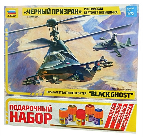 Подарочный набор. Сборная модель Вертолет, Ка-58, Черный призрак. Масштаб 1:72