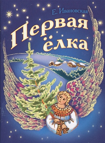 ивановская е моя первая книжка о цвете Ивановская Е. Первая елка
