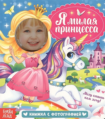 книжка с масками сегодня я принцесса Сачкова Е. Я милая принцесса. Книжка с фотографией