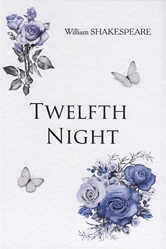 Shakespeare W. Twelfth Night = Двенадцатая Ночь: на англ.яз
