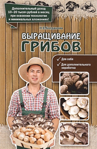 Богданова Н. Выращивание грибов