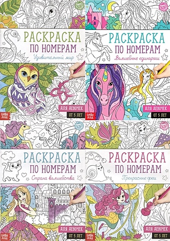 Набор раскрасок по номерам «Для девочек» (комплект из 4 книг)