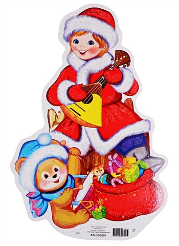 Мини-плакат Юный Дед Мороз с подарками