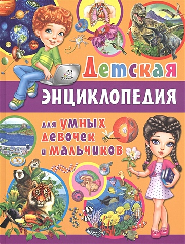 Детская энциклопедия для умных девочек и мальчиков хаткина м а веселые уроки здоровья для умных мальчиков и девочек