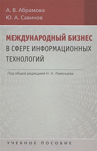 Абрамова А., Савинов Ю. Международный бизнес в сфере информационных технологий