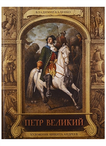 Каденко В. Петр Великий с царем и без царя воейков в