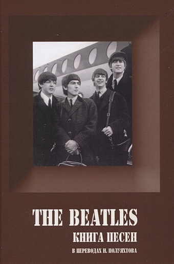 Галин А. (сост.) The Beatles. Книга песен. 1962-1970 стать джоном ленноном
