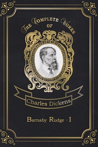 Dickens C. Barnaby Rudge I = Барнеби Радж 1 dickens charles barnaby rudge ii