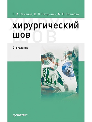 Семенов Геннадий Михайлович Хирургический шов. 3-е изд.
