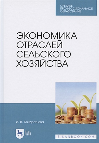 Кондратьева И. Экономика отраслей сельского хозяйства. Учебное пособие для СПО