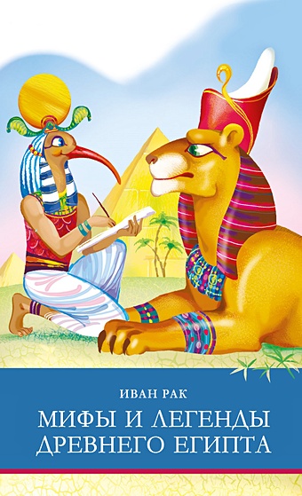 Рак И. ШП. Мифы и легенды Древнего Египта марини паоло мифы и легенды древнего египта для детей