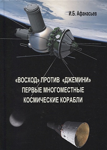 Афанасьев И. «Восход» против «Джемини». Первые многоместные космические корабли