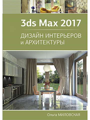 цена Миловская О. 3ds Max 2017. Дизайн интерьеров и архитектуры
