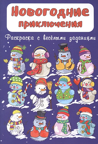 Килина О. Раскраска Новогодние приключения новогодние приключения