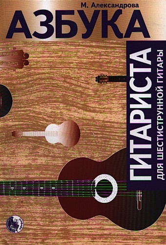 Азбука гитариста / Для шестиструнной гитары аксессуар для гитары bespeco стул для гитариста dt3
