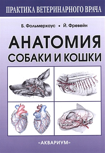 Фольмерхаус Б., Фревейн Й. Анатомия собаки и кошки атлас анатомии мелких домашних животных 305х230