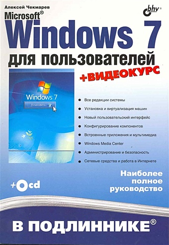 Чекмарев А. Microsoft ® Windows 7 для пользователей / (+CD) (мягк) (В подлиннике). Чекмарев А. (Икс)