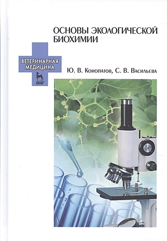 Конопатов Ю, Васильева С. Основы экологической биохимии