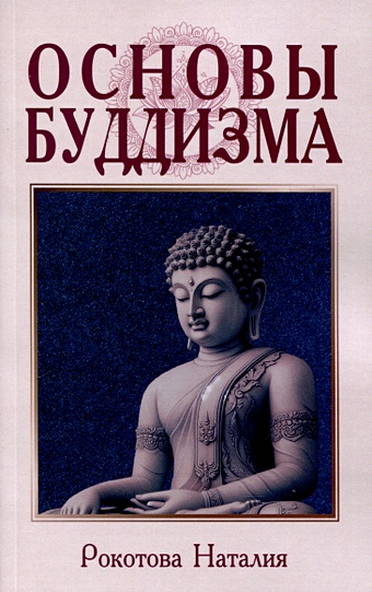 Рокотова Н. Основы буддизма цена и фото