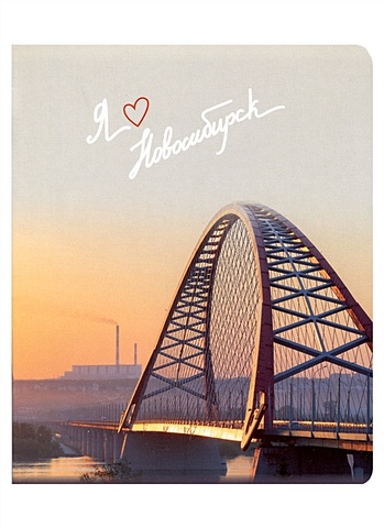 Тетрадь 48л кл. Новосибирск. Бугринский мост чехол для карточек горизонтальный новосибирск бугринский мост фото
