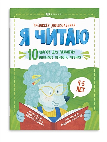 Шепелевич А. Я читаю. 10 шагов для развития навыков первого чтения. 4-5 лет