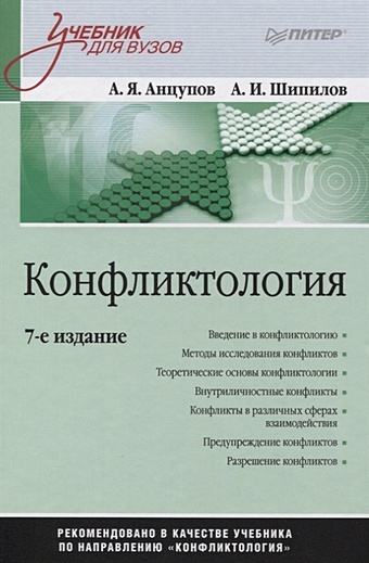 Анцупов А., Шипилов А. Конфликтология: Учебник для вузов. 7-е изд.