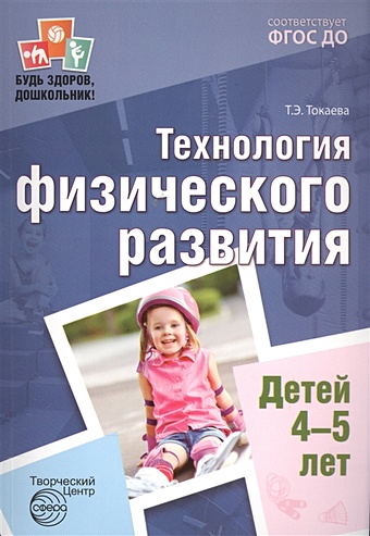 Токаева Т. Будь здоров, дошкольник. Технология физического развития детей 4—5 лет. Соответствует ФГОС ДО