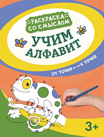 книга мир вашего ребенка учим алфавит от точки к точке дп Яненко А. (ред.) Учим алфавит: от точки к точке