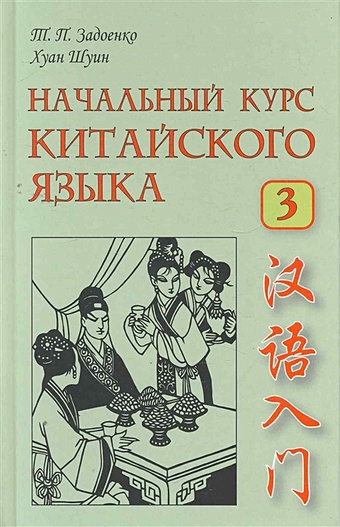 Задоенко Т., Шуин Х. Начальный курс китайского языка. Часть III (+CD)