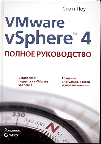 Лоу С. VMware vSphere 4: полное руководство.: Пер. с англ. / Лоу С. (Компьютерные науки) лоу с vmware vsphere 4 полное руководство пер с англ лоу с компьютерные науки