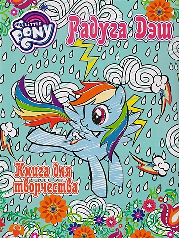 Мой маленький пони. Книга для творчества. Радуга Дэш мой маленький пони разноцветное приключение книга для творчества