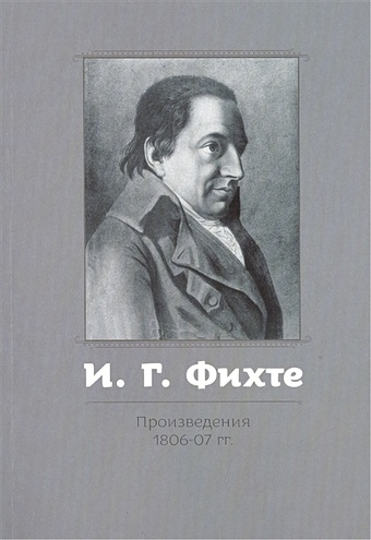 Фихте И.Г. Произведения 1806-07 гг.