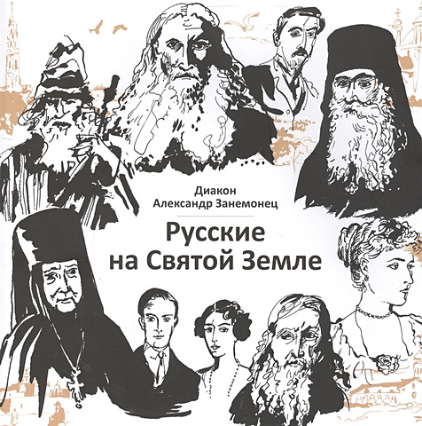 диакон Александр Занемонец Русские на Святой Земле святой александр