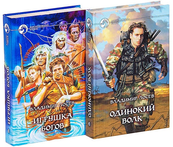 Лосев В.И. Владимир Лосев. Цикл Игрушка богов (комплект из 2 книг)