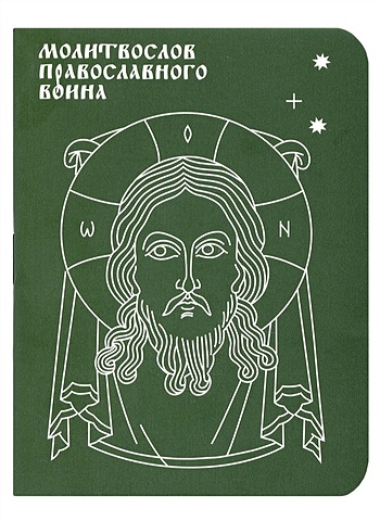 Молитвослов православного воина молитвослов православного воина