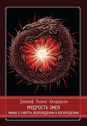 Хендерсон Дж.Л. Мудрость змея. Мифы о смерти, возрождении и воскрешении хендерсон д на пороге инициации