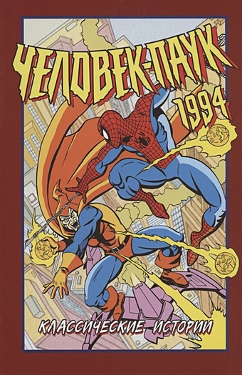 Йомтов Н. Человек-Паук 1994: Классические истории комикс человек паук новые способы жить