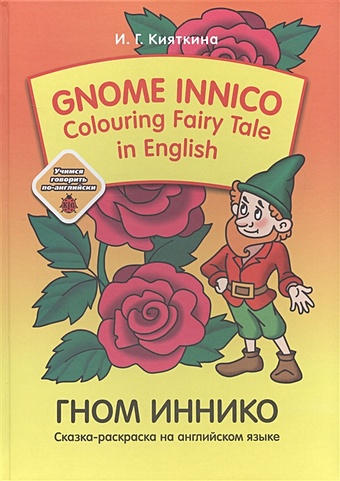 Кияткина И. Gnom Innico. Colouring Fairy Tale in Inglish / ГНОМ ИННИКО. Сказка-раскраска на английском языке