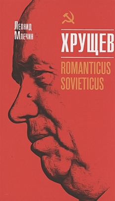 Млечин Л. Хрущёв. Romanticus sovieticus