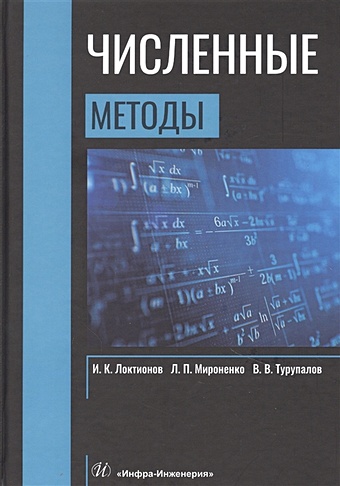 Локтионов И., Мироненко Л., Турупалов В. Численные методы. Учебник