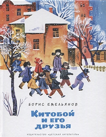 Емельянов Б. Китобой и его друзья китобой и его друзья