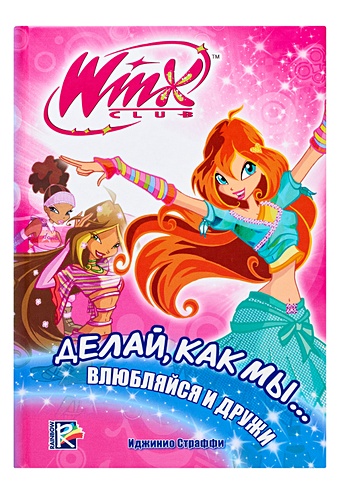 Страффи Иджинио Делай, как мы... влюбляйся и дружи. Клуб WINX