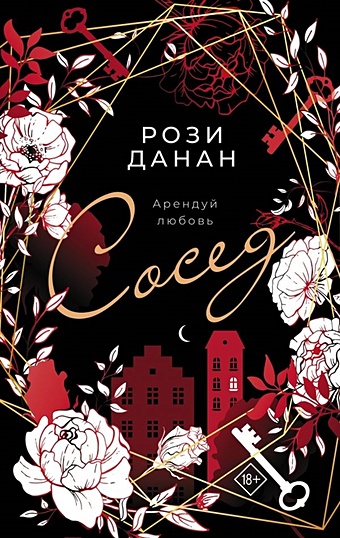 Данан Рози Сосед харлоу мелани данан рози романтика для любого настроения сосед любовный эксперимент сведи меня с ума комплект из 3 книг