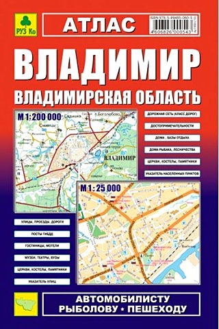 Атлас Владимир Владимирская область (1:25 тыс) (1:200 тыс)