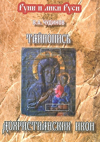 Чудинов В. Тайнопись дохристианских икон чудинов в тайнопись дохристианских икон