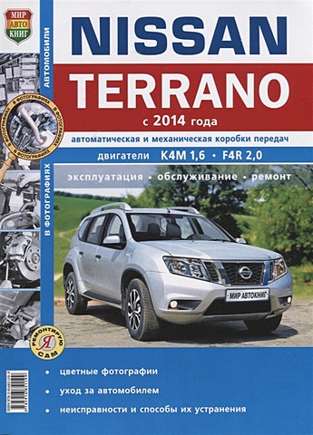 Солдатов Р., Шорохов А., (ред.) Nissan Terrano (с 2014 года) Автоматическая и механическая коробки передач. Двигатели К4М 1,6, F4R 2,0. Эксплуатация, обслуживание, ремонт